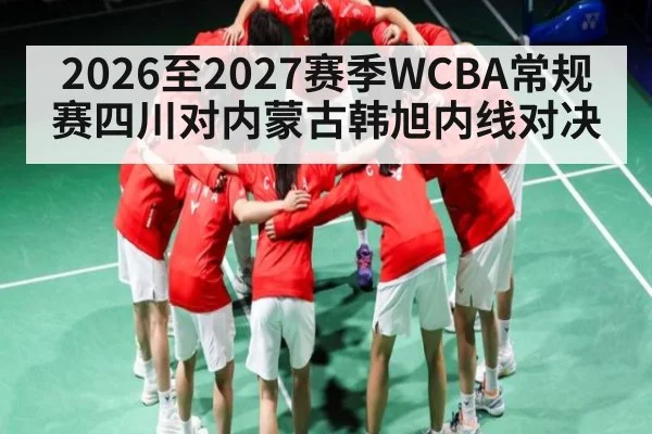 2026至2027赛季WCBA常规赛四川对内蒙古韩旭内线对决